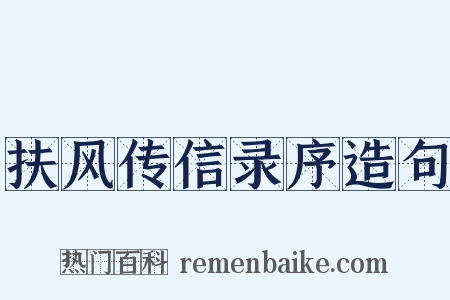 扶风传信录序造句是什么意思的图片